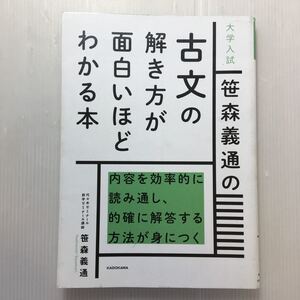 zaa-185♪大学入試 笹森義通の 古文の解き方が面白いほどわかる本 単行本 2015/12/10 笹森 義通 (著)