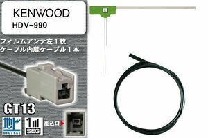 フィルムアンテナ ケーブル セット 地デジ ケンウッド KENWOOD HDV-990 対応 ワンセグ フルセグ GT13 コネクター 1本 1枚 車 ナビ 高感度