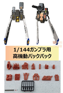 【ANUBIS】1/144 HG RG ガンプラ用 高機動バックパック（連邦軍仕様）改造パーツ 拡張装備 3Dプリント品 EX-034 未塗装 未組立