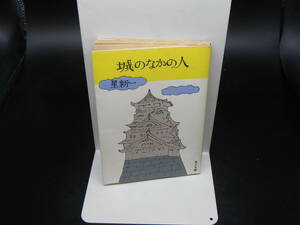 城のなかの人 星新一 角川文庫 LY-c3.240516