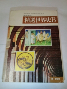 即決☆送料無料☆ダンボール補強・防水対策発送☆精選世界史B☆高等学校☆高校☆教科書☆第一学習社☆社会☆コレクターズ☆コレクション☆