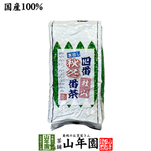 健康茶 四番秋冬番茶 社山 500g 大容量 国産 水出し番茶 水出し緑茶 水出し煎茶 送料無料