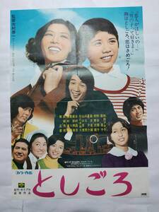 ◆映画ポスター としごろ 松竹 市村泰一 和田アキ子 森昌子 秋谷陽子 村野武範 森次晃嗣 夏夕介 山口百恵 石川さゆり 西城秀樹 堺正章