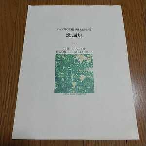 オーケストラで綴る叙情名曲アルバム 歌詞集 日本音楽教育センター ※書籍のみ（CDやテープは付属せず）