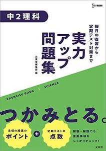 [A12003227]実力アップ問題集 中2理科 (中学実力アップ問題集)