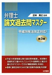 弁理士論文過去問マスター 第3版/正林真之(著者)