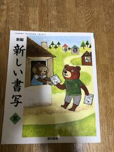 送料込 小学校 教科書 新しい書写 5年生 東京書籍