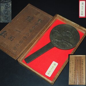 【金富士】大名旧蔵　江戸中期 『天下一若狭』銘　老松図古銅鏡　径9.8ｃｍ　重さ212g　共箱　真作保証