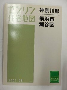 [中古] ゼンリン住宅地図 Ｂ４判　神奈川県横浜市瀬谷区 2007/08月版/01994