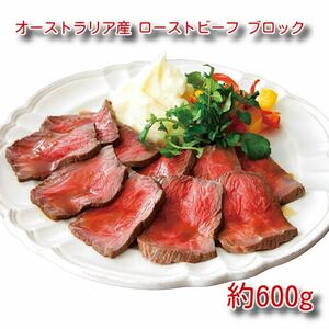 オーストラリア産 牛もも肉 使用 ローストビーフ ブロック肉 約600g タレ付