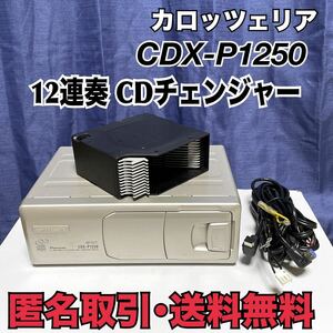 ★匿名取引・送料無料 carozzeria　CDX-P1250　12連奏CDチェンジャー　カロッツェリア