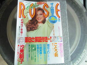 【USED・レトロレディースコミック】Bell ROSE ベルローゼ 1993年10月　汐見朝子・園田真世　 少年画法