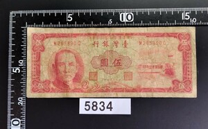 5834　台湾銀行　伍圓紙幣