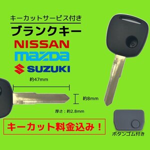 Kei 対応 スズキ ブランクキー キーカット 料金込み ゴム ボタン 付き 1ボタン スペアキー 合鍵 交換 カット可能