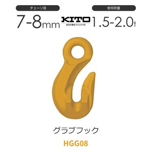 キトー HGG08 ※旧HH2080 グラブフックHH φ7mm-8mm 使用荷重2.0t チェーンスリング