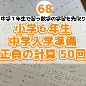 68 小学6年生中学入学準備　数学　正の数負の数　計算　プリント 先取り　中1チャレンジ くもん 進研ゼミ サピックス ドリル 教科書