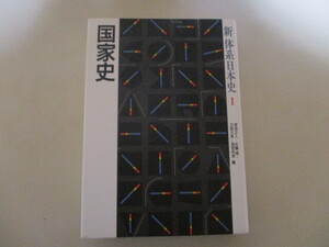 ML266/ 新体系日本史 (1) 国家史 山川出版社 (定価4950円) 古代から現代まで,各時代の国家の観念とその社会への浸透諸手段,国家諸機構,