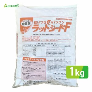 ラットシードF 1kg ネズミ駆除 野ネズミ退治 効果抜群 農薬 大丸合成薬品