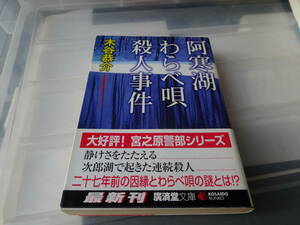 阿寒湖わらべ歌殺人事件　木谷恭介　初版帯付き文庫本42-①