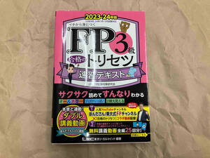 FP3級合格のトリセツ 速習テキスト(2023-24年版) 東京リーガルマインドLEC FP試験対策研究会