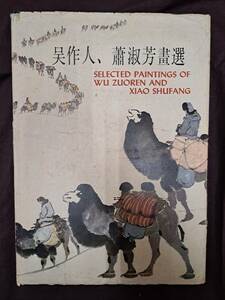 中国絵画☆呉作人　蕭淑芳畫選☆朝華出版社☆1982年