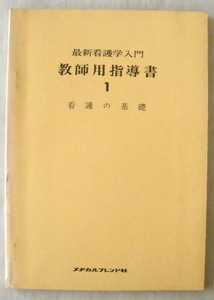 ★【専門書】最新看護学入門 教師用指導書1◆井上英子◆大嶽康子◆１９７３年４月１５日◆健康と看護◆