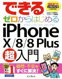 できるゼロからはじめる iPhoneX/8/8Plus超入門 ドコモ・au・ソフトバンク完全対応/法林岳之(著者),白根雅彦(著者),できるシリーズ編集部(