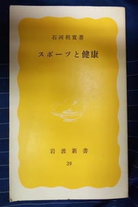 ☆古本◇スポーツと健康◇石河利寛著□岩波新書◯1978年初版◎