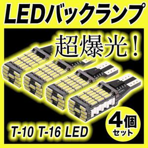 爆光LEDライト 4個セット バックランプ T16 T10 高輝度 ポジション