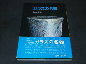 d8■ガラスの名器 由水常雄著/昭和56年初版/朝日ソノラマ