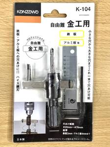 【新品・未開封品】自由錐 キリ きり 金工用 KANAZAWA K-104、鉄板・アルミ板 小さな穴から大きな穴までこれ一本で穴あけ可能、ハイス鋼刃