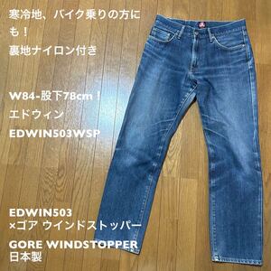 W84-股下78cm！エドウィンEDWIN503WSP古着ジーンズ 裏地ナイロン付き EDWIN503× ゴア ウインドストッパー（GORE WINDSTOPPER）日本製