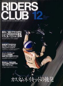 ライダースクラブ1997/12■カスタムネイキッドの挑発/マチレスG50/トライアンフT509/目線で変わるマージンと曲がりやすさ