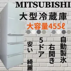 892♣︎三菱 大型 冷蔵庫 455ℓ 自動製氷 5ドア 中古 安い 設置無料