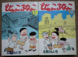 全2巻完結 どじょっこふなっこ 北見けんいち デビュー作 週刊少年キング 1982年初版 古き良き昭和 釣りバカ日誌 焼けあとの元気くん