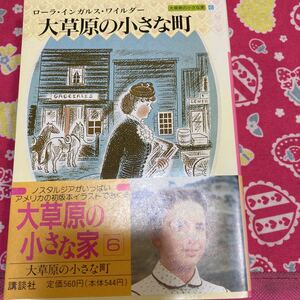 大草原の小さな町 講談社文庫 大草原の小さな家6 ローラ・インガルス・ワイルダー　　テレビ化（ゴールデングローブ賞、エミー賞）