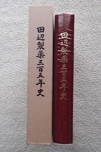 田辺製薬三百五年史 (田辺製薬株式会社) 昭和58年発行