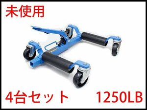 △未使用!4台セット! ゴージャッキ 1250LBS 自動車整備/自動車修理/車両移動/足踏み式/カードーリー/ホイールドーリー/整備工場/展示場