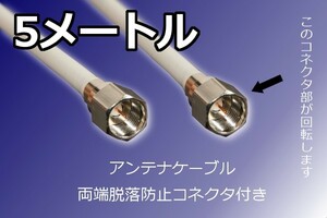 ∬送料無料∬同軸ケーブル∬TVcable16.4ft アンテナ線 アンテナケーブル5m 端子付き 高品質 BS CS 衛星放送 新品 即決 テレビ配線 地デジ