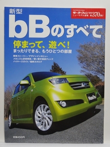 ■モーターファン別冊 ニューモデル速報 第370弾 bBのすべて