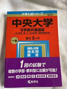 中央大学 6学部共通選抜 法経済商文総合政策国際経営学部 2023年版