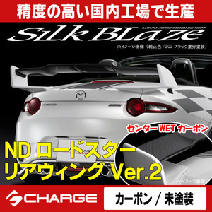 リアウイングVer.2 NDロードスター (センターWETカーボン/サイド未塗装) シルクブレイズ / SilkBlaze ケースペック 代引不可 TSR-RS-RW2C