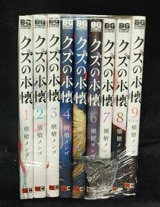 クズの本懐 全9巻 　横槍 メンゴ