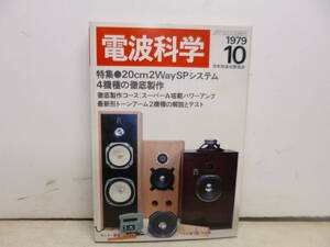 令ろ820木-6/本　電波科学　20cm2ウェイSPシステム4機種の徹底制作　1979年10月