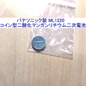 【送料込/即決】パナソニック/Panasonic製ML1220 コイン型二酸化マンガンリチウム二次電池 新品 ボタン電池 コイン電池