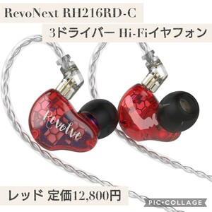 新品 定価12,800円 RevoNext 国内正規品RH216RD-C 2BA+1DDドライバー HiFiインイヤーフォン イヤホン イヤフォン iPhone15対応 カナル型 赤