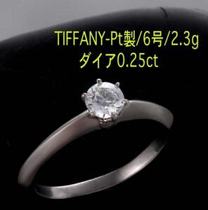 ☆TIFFANY-ダイア0.25ctのプラチナ製6号リング・2.3g/IP-4277