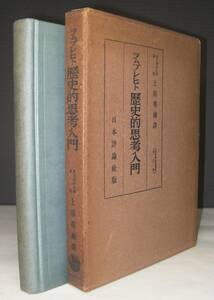 「ラムプレヒト　歴史的思考入門」　上原專祿訳　日本評論社　昭和１７年発行