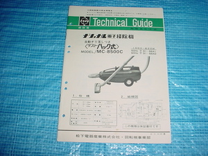 昭和46年10月　ナショナル　MC-8500Cのテクニカルガイド