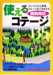 使えるコテージ135 関西周辺 アウトドア21stフィールド/山と溪谷社(編者)